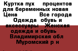 Куртка пух 80 процентов для беременных новая › Цена ­ 2 900 - Все города Одежда, обувь и аксессуары » Женская одежда и обувь   . Владимирская обл.,Муромский р-н